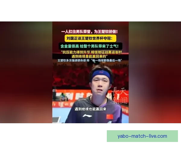 师娘心碎痛哭刘国正妻子泪洒赛场王楚钦独扛国旗前行付出巨大代价